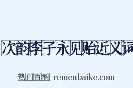 次韵李子永见贻近义词是什么意思的图片